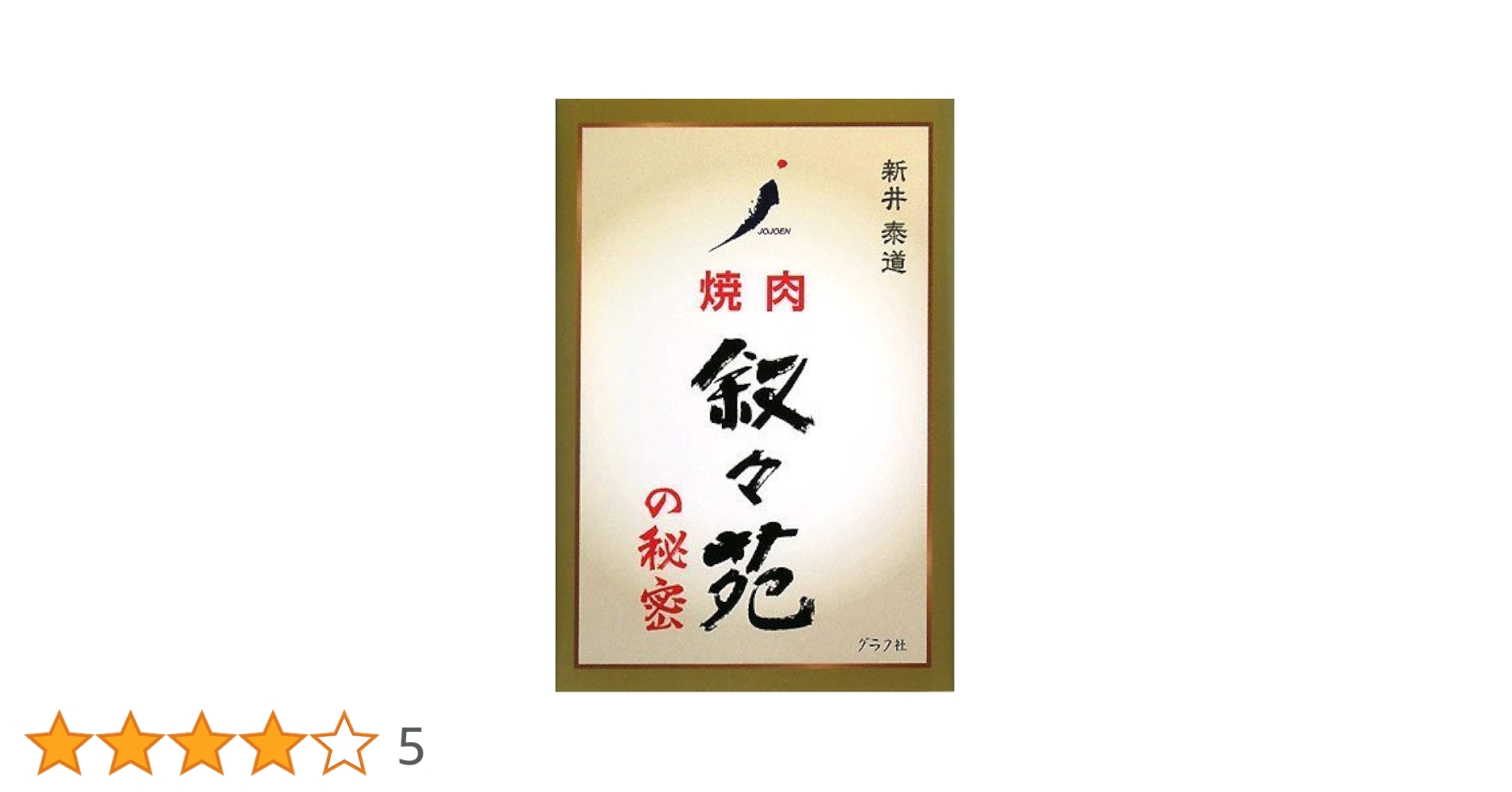 焼肉叙々苑の秘密 新井泰道 叙々苑の秘密: 焼肉 | 新井 泰道 |本 | 通販 | Amazon