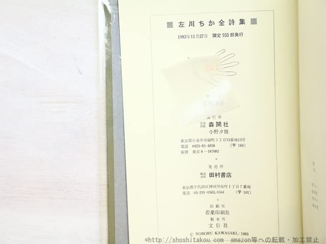 Amazon.co.jp: 左川ちか全詩集/左川ちか/森開社 : おもちゃ