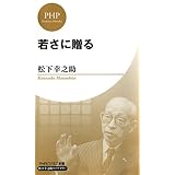 若さに贈る (PHPビジネス新書 松下幸之助ライブラリー)