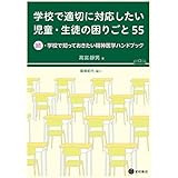 学校で適切に対応したい児童・生徒の困りごと 55