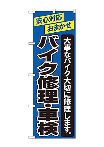 のぼり旗 バイク修理・車検 のぼり NDN_20174