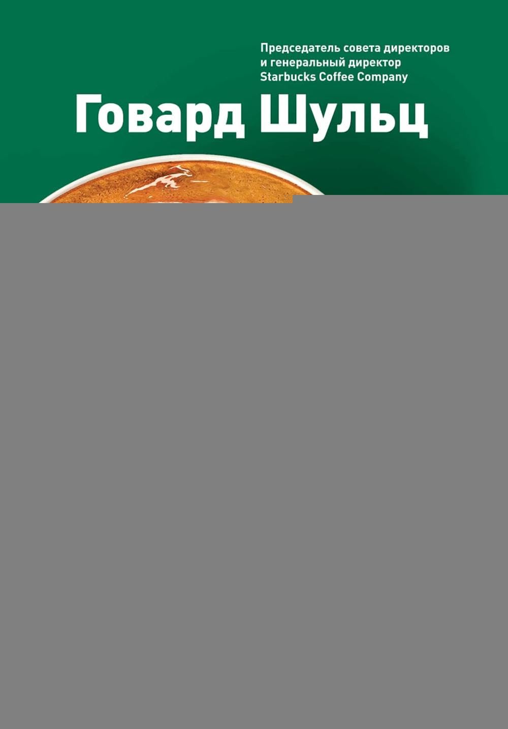 Как чашка за чашкой строилась Starbucks