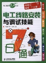 Paperback electrical line installation and debugging skills through 7 [Chinese] Book