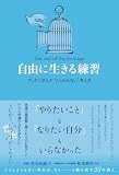 自由に生きる練習 ブッダに学んだ “とらわれない”考え方