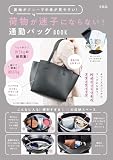 荷物が迷子にならない！通勤バッグBOOK (宝島社ブランドムック)