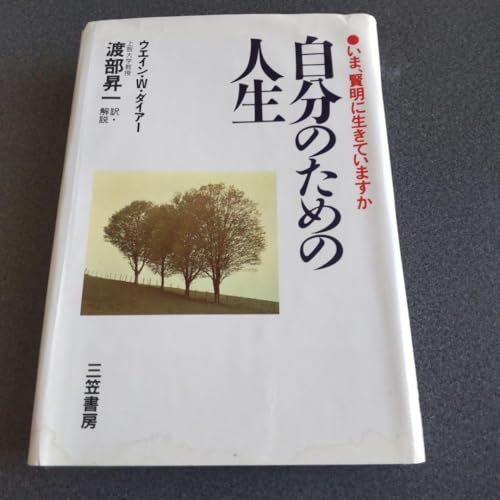 渡部昇一訳 解説 自分のための人生 ●いま、賢明に生きていますかのサムネイル
