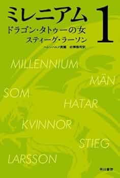Amazon.co.jp: ミレニアム1 ドラゴン・タトゥーの女（上・下合本