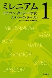 Amazon.co.jp: ミレニアム1 ドラゴン・タトゥーの女（上・下合本版
