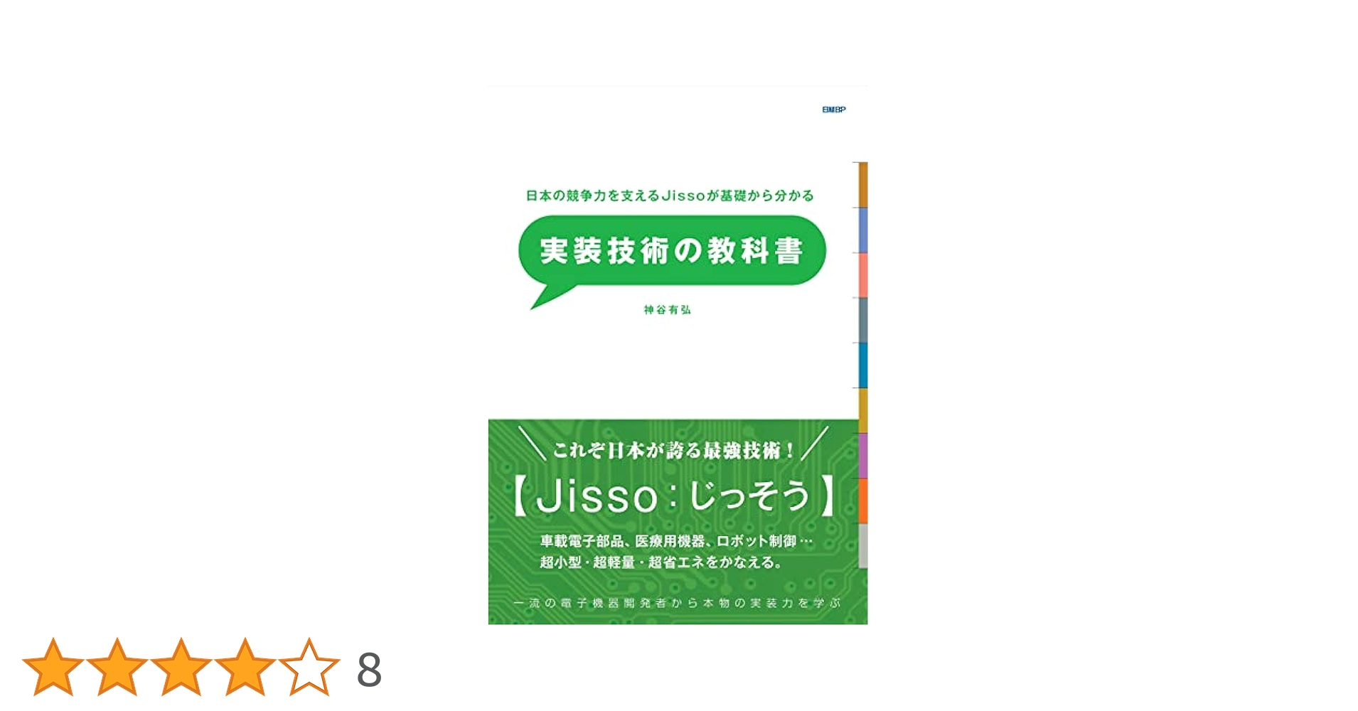 日本の競争力を支えるJissoが基礎からわかる 実装技術の教科書