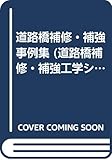 道路橋補修・補強事例集 (道路橋補修・補強工学シリーズ 4)