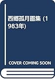 西郷孤月画集 (1983年)