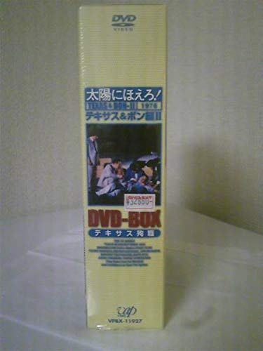 Amazon.co.jp: DVD 太陽にほえろ「テキサス＆ボン編Ⅱ テキサス殉職