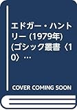 エドガー・ハントリー (1979年) (ゴシック叢書〈10〉)