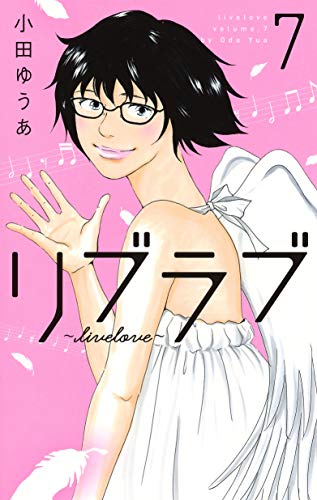 『リブラブ livelove』7巻