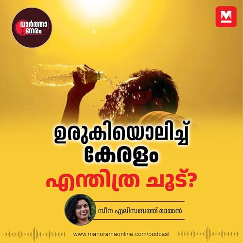 ഉരുകിയൊലിച്ച് കേരളം, എന്തിത്ര ചൂട് ​| Kerala Heat Wave | Varthaneram Podcast