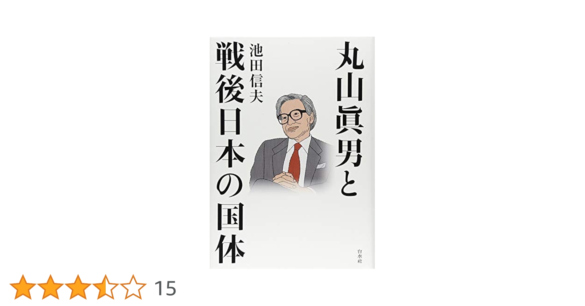 ビデオ 丸山眞男と戦後日本 2巻組 丸山眞男と戦後日本の国体 | 池田 信夫 |本 | 通販 | Amazon
