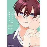 お義兄さんは神様ですっ！【単行本版】 (スリーズロゼコミックス)