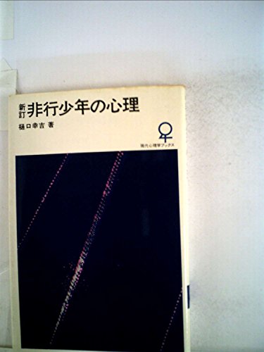 非行少年の心理 (1963年) (現代心理学ブックス)