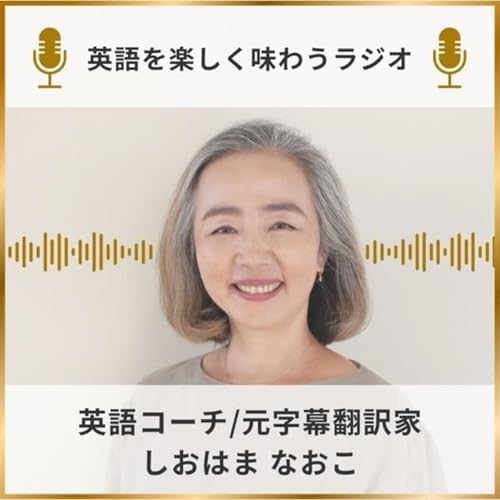 『英語を楽しむラジオ』のカバーアート