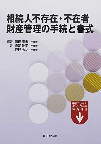 楽天 無料電子書籍 相続人不存在・不在者 財産管理の手続と書式 バイ