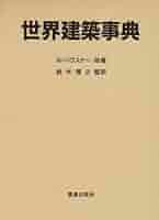 【中古本】かたちの創造の百科事典 楽天市場】かたち創造の百科事典（本・雑誌・コミック）の通販