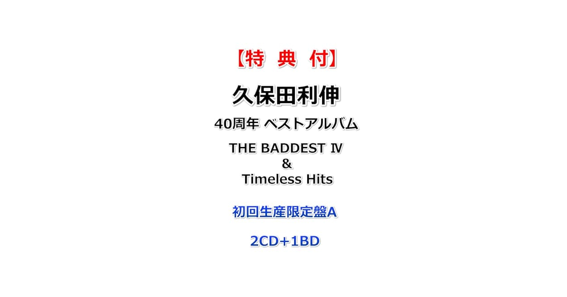Amazon.co.jp: 【特典付】 久保田利伸 THE BADDEST Ⅳ＆Timeless