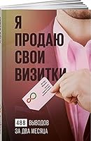 Ya prodayu svoi vizitki. 488 vyvodov za dva mesyatsa 599081335X Book Cover