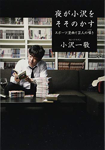 夜が小沢をそそのかす スポーツ漫画と芸人の囁き
