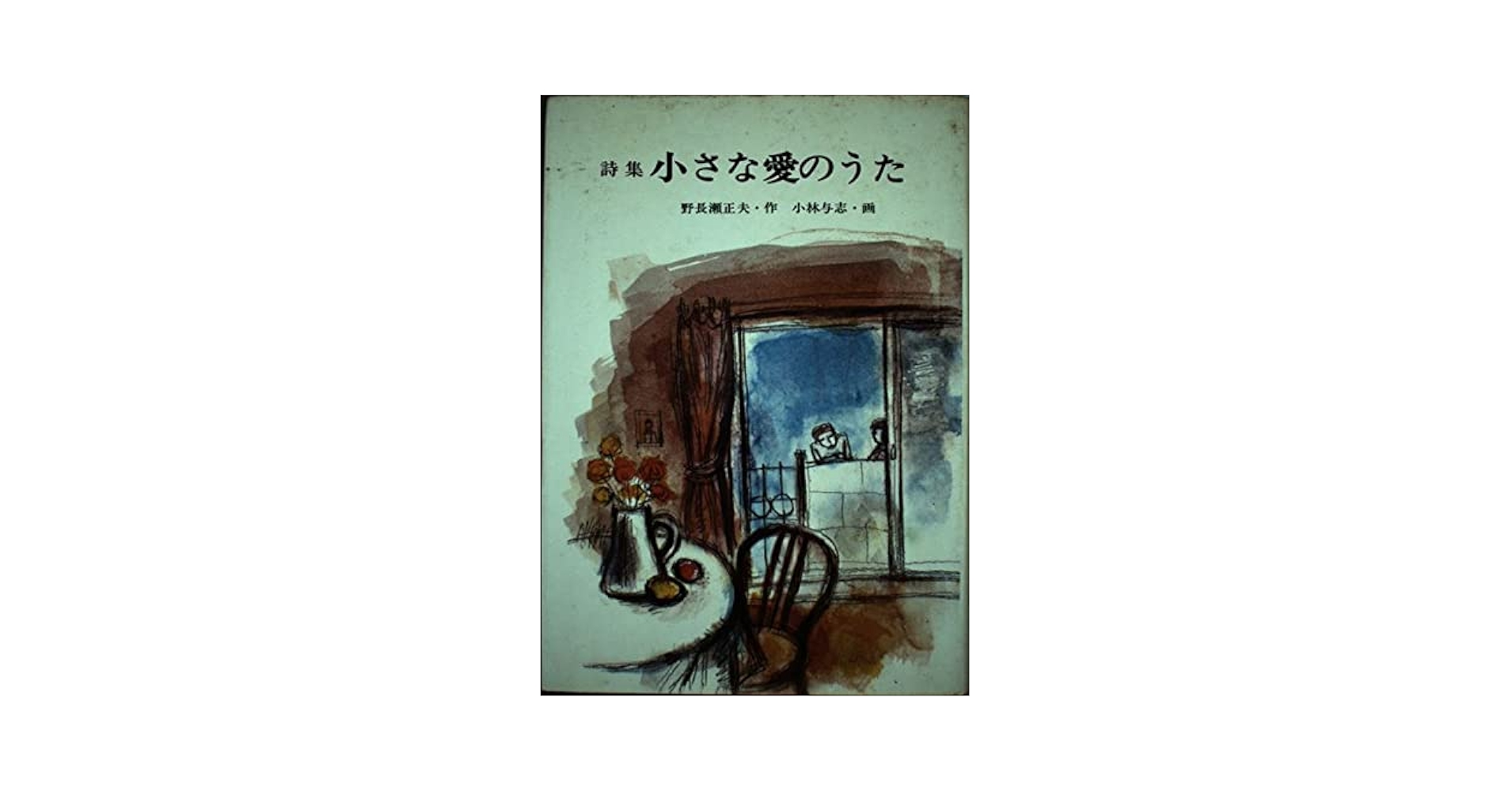 Amazon.co.jp: 小さな愛のうた: 詩集 (現代・創作児童文学) : 野