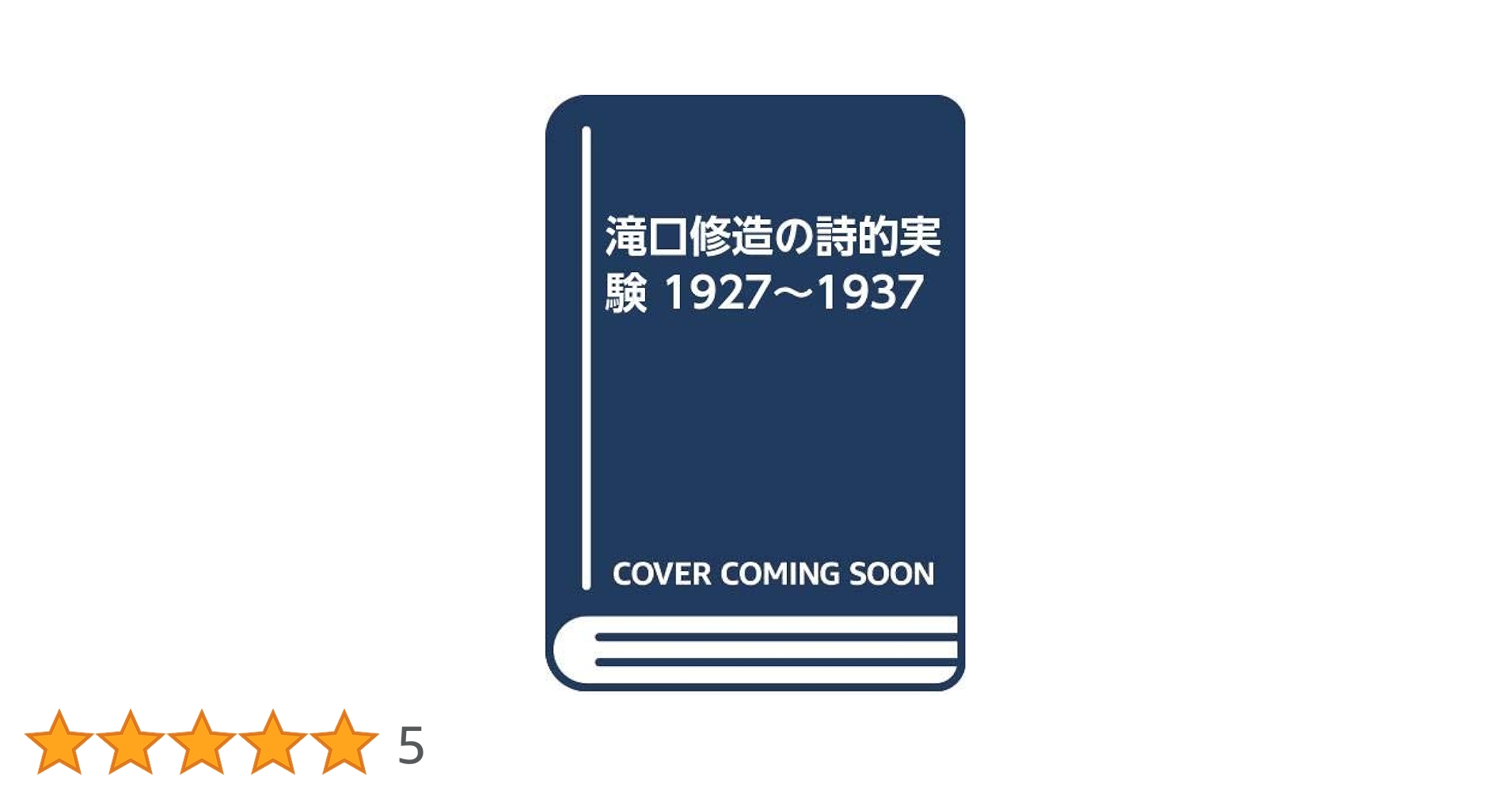 Amazon.co.jp: 滝口修造の詩的実験1927~1937 : 瀧口 修造: 本