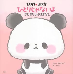 もちっと気ままに もちもちぱんだ ~でかぱんちびぱんのヒミツだい