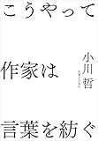 こうやって作家は言葉を紡ぐ