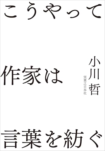 こうやって作家は言葉を紡ぐ