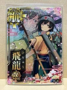 蒼龍 中破ホロ 艦これアーケード Amazon.co.jp: 艦これアーケード 飛龍改二 中破 ホロ 8周年