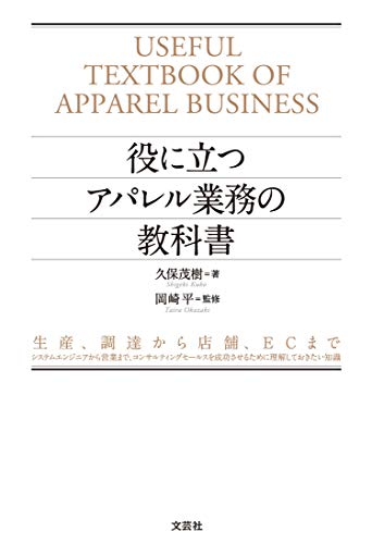 役に立つアパレル業務の教科書 生産、調達から店舗、ECまで システムエン