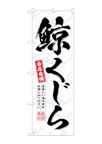 のぼり屋工房(Noboriyakobo) SNB-6406 鯨くじら W600×H1800mm 1 枚 三方三巻 ポンジ 商売繁盛 受注生産品