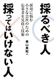 採るべき人 採ってはいけない人 採用に悩む小さな会社のための応募者を見抜く技術