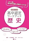 高卒認定ワークブック 新課程対応版 歴史