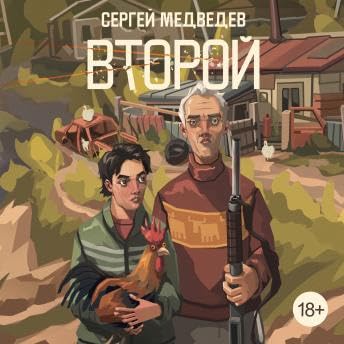 『Второй - Сергей Медведев』のカバーアート