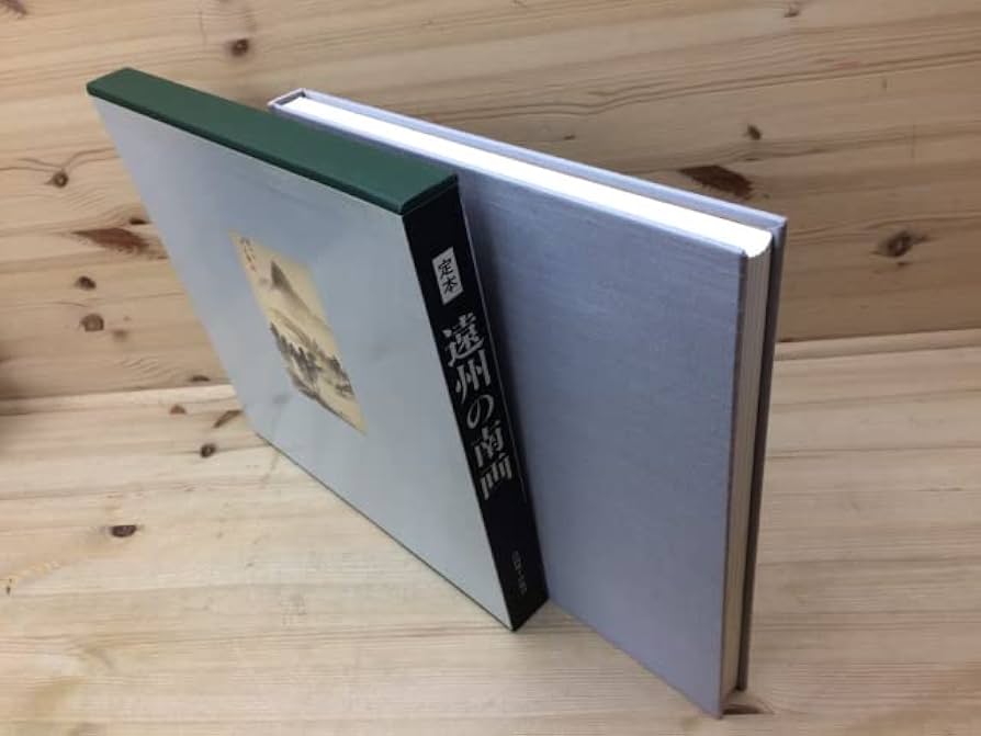 定本・遠州の南画 楽天市場】【中古】 定本 遠州の南画 / 村松以弘・平井顕斎