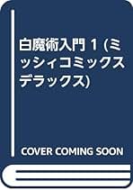 【中古】 超（ミラクル）！ゴースト・エンジエル/角川書店/小林ぽんず Amazon.co.jp: 小林 ぽんず: 本
