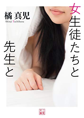 無料電子書籍 pdf 女生徒たちと先生と (二見文庫) バイ