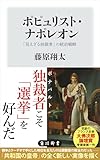 ポピュリスト・ナポレオン　「見えざる独裁者」の統治戦略 (角川新書)