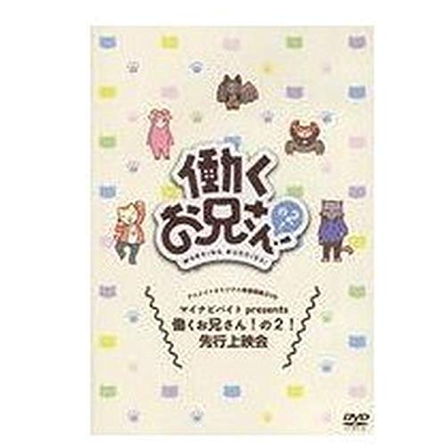 Amazon.co.jp: マイナビバイト Presents 働くお兄さん! の2! 先行上映