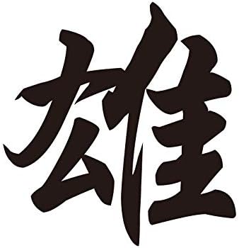 Amazon Co Jp 漢字タトゥーシール 雄 小 服 ファッション小物