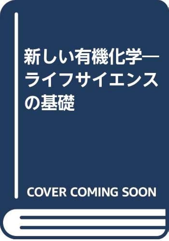 新しい有機化学―ライフサイエンスの基礎 | 正義, 岡野, 斉彦, 深宮, 健