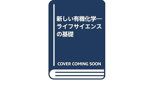 新しい有機化学―ライフサイエンスの基礎 | 正義, 岡野, 斉彦, 深宮, 健