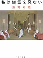私は幽霊を見ない (角川文庫) | 藤野 可織 |本 | 通販 | Amazon