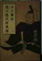 江戸幕府徳川歴代将軍譜 | 寺澤 滋 |本 | 通販 | Amazon