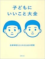 子どもにいいこと大全 4074442345 Book Cover
